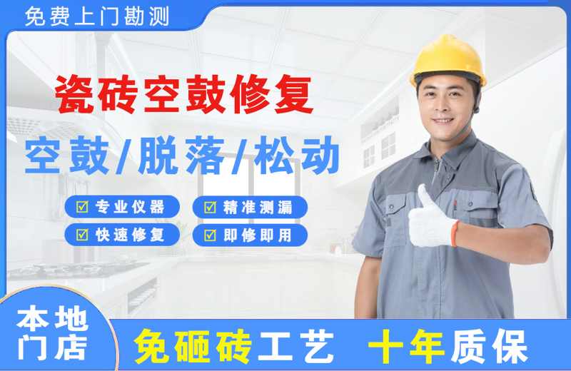 美溪瓷砖空鼓修复